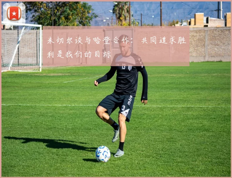 米切尔谈与哈登合作：共同追求胜利是我们的目标