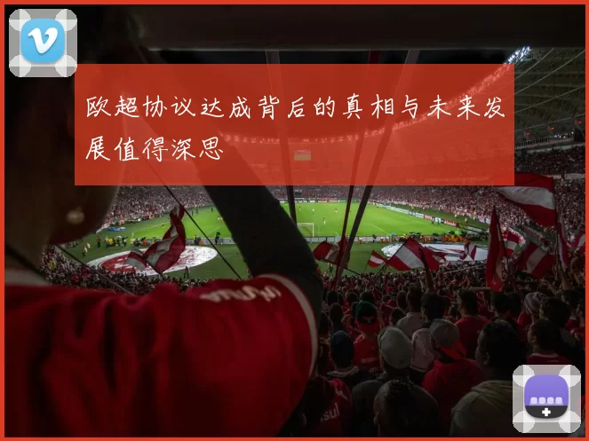 欧超协议达成背后的真相与未来发展值得深思