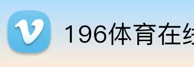 196体育在线入口 logo